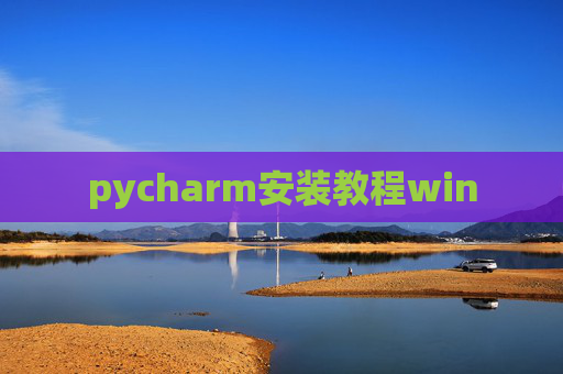 pycharm安装教程win